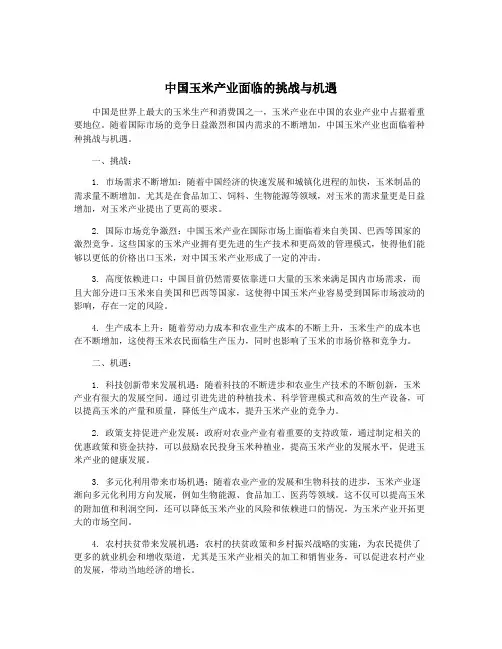 中国玉米产业面临的挑战与机遇