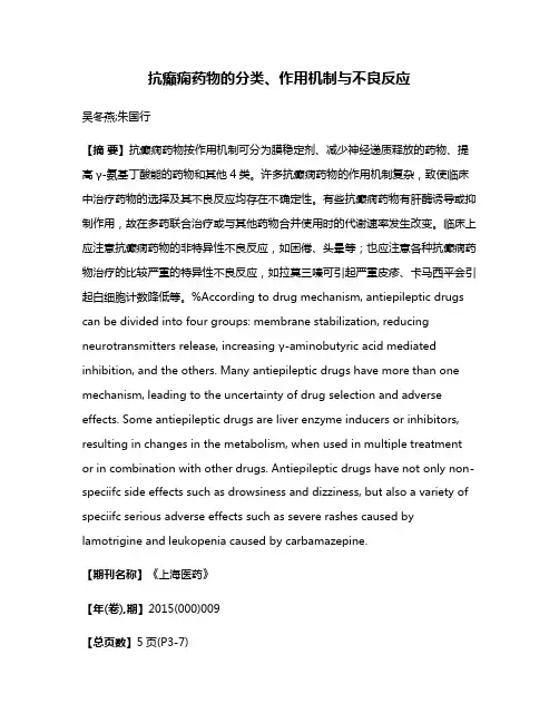 抗癫痫药物的分类、作用机制与不良反应