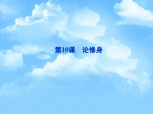 论修身PPT教学课件