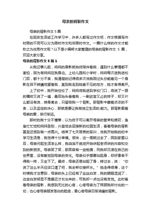 母亲的背影作文5篇