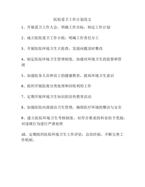 医院爱卫工作计划范文
