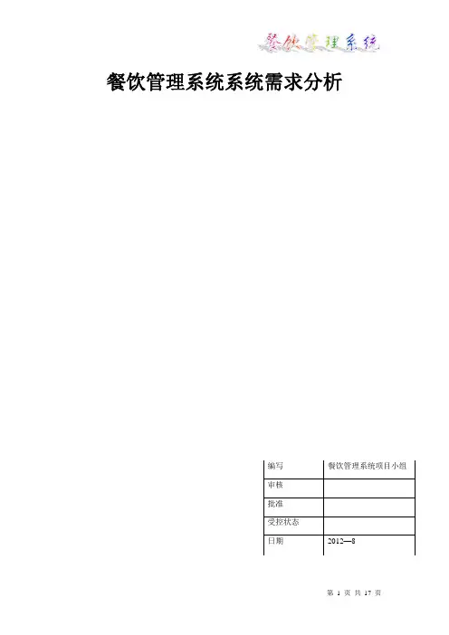 餐饮管理系统需求文档