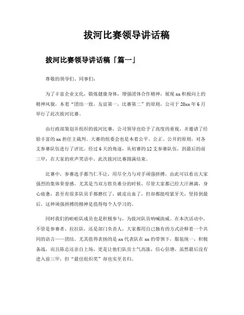 拔河比赛领导讲话稿