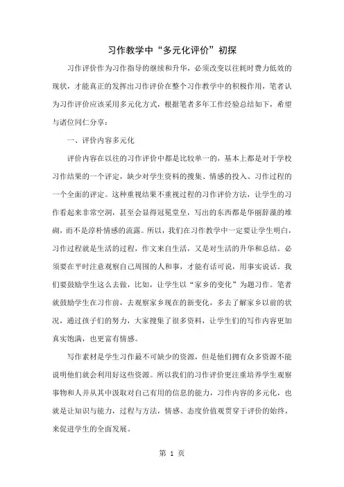 习作教学中“多元化评价”初探4页