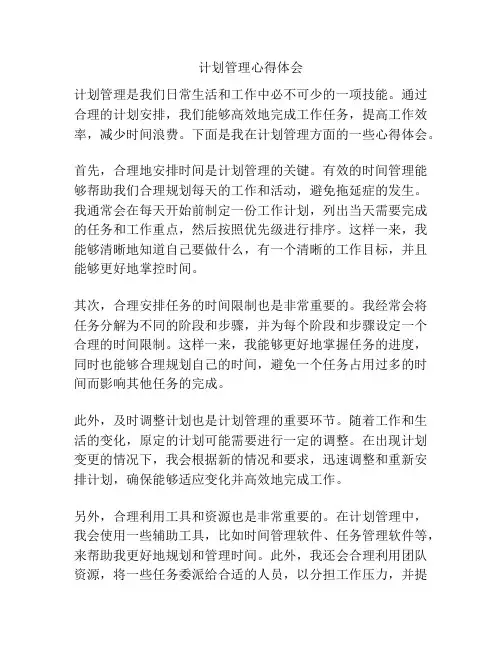 计划管理心得体会