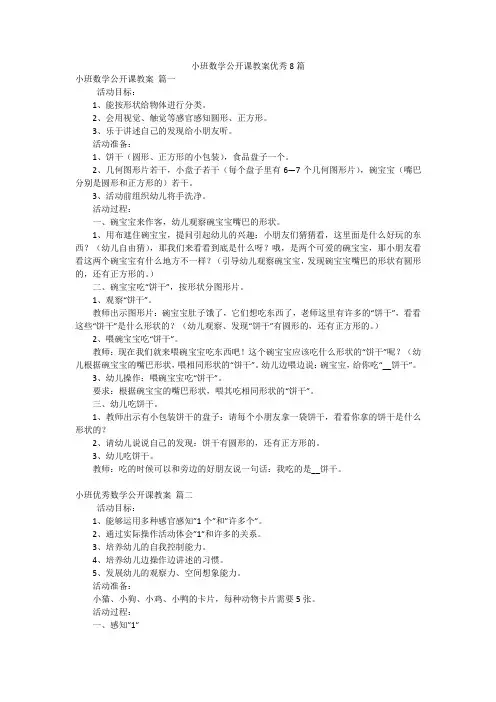 小班数学公开课教案优秀8篇