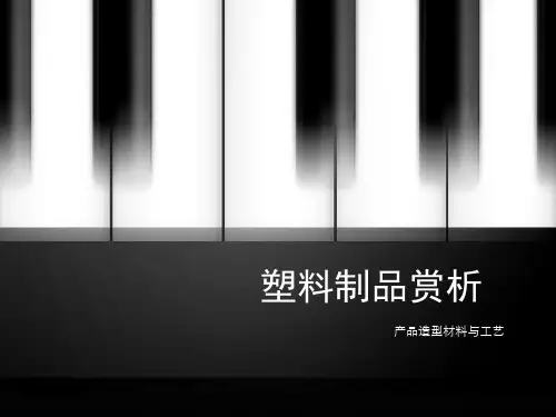 塑料-材料讲解