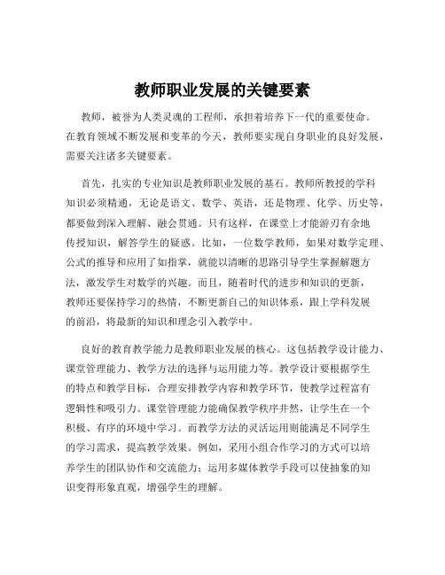 教师职业发展的关键要素