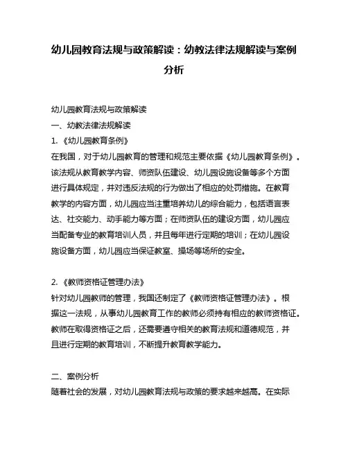 幼儿园教育法规与政策解读：幼教法律法规解读与案例分析