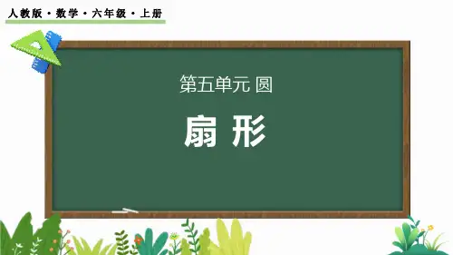 最新人教版六年级数学上册《5.4.1 扇形》精品教学课件