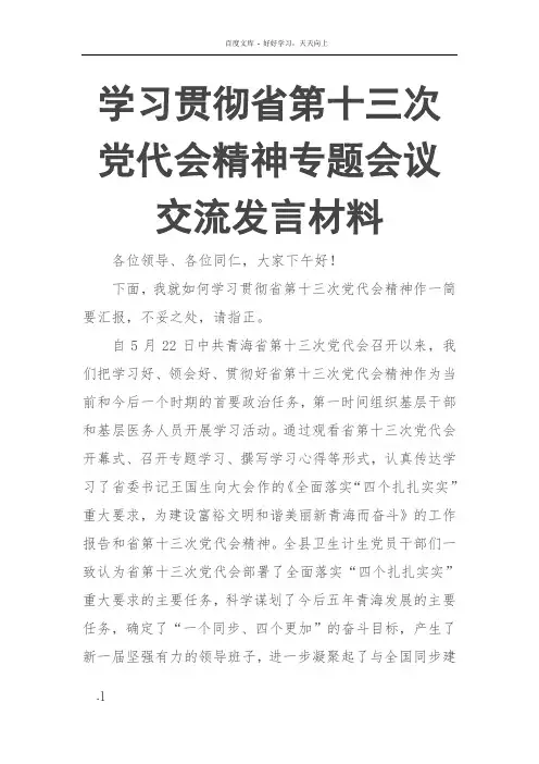 学习贯彻省第十三次党代会精神专题会议交流发言材料