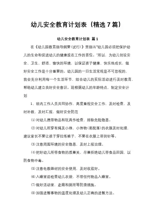 幼儿安全教育计划表