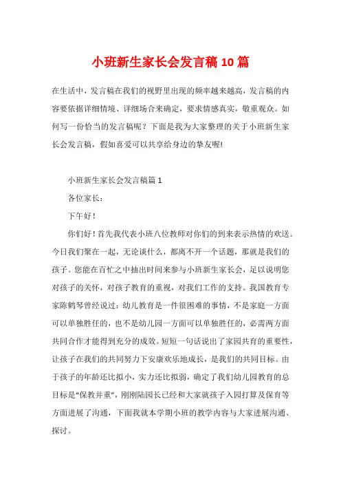 小班新生家长会发言稿10篇