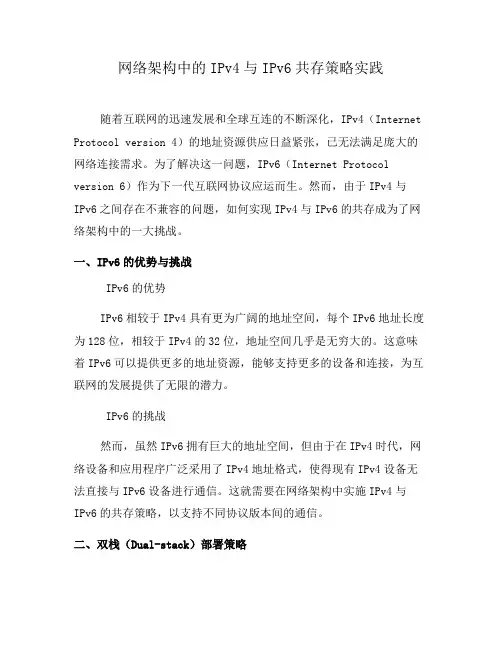 网络架构中的IPv4与IPv6共存策略实践(四)