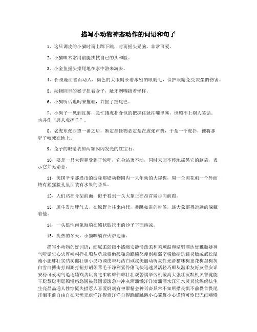 描写小动物神态动作的词语和句子