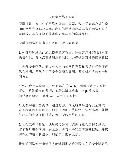 天融信网络安全审计