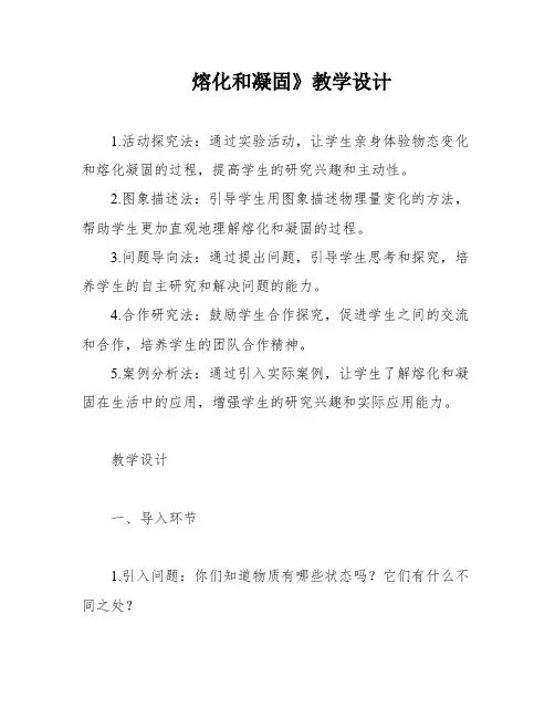 熔化和凝固》教学设计
