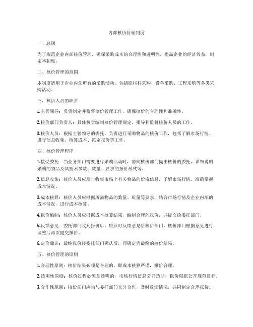 内部核价管理制度