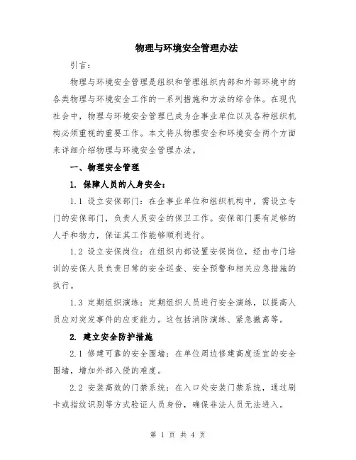 物理与环境安全管理办法