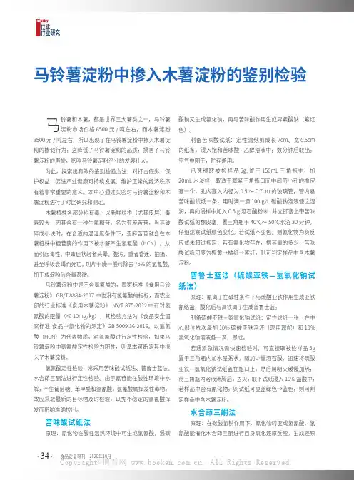 马铃薯淀粉中掺入木薯淀粉的鉴别检验