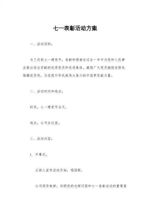 七一表彰活动方案