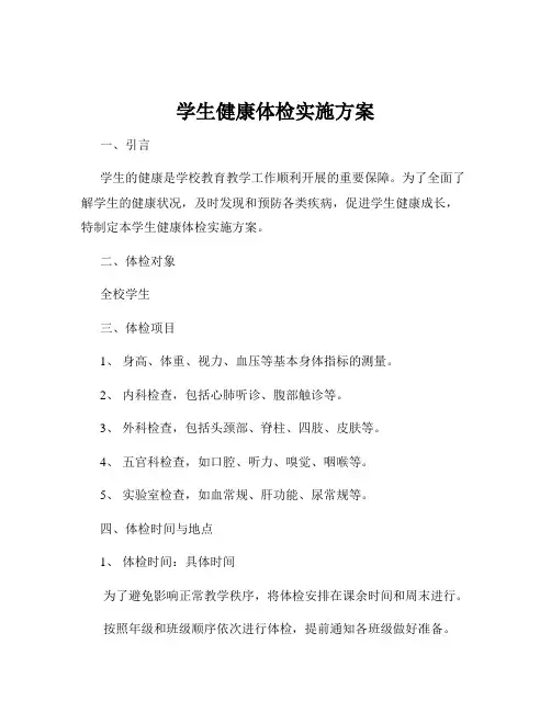 学生健康体检实施方案