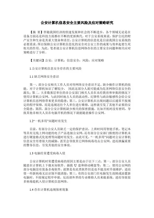公安计算机信息安全主要风险及应对策略研究
