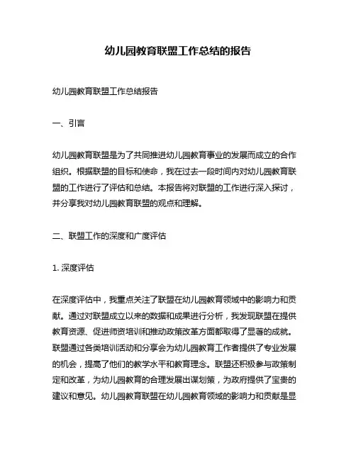 幼儿园教育联盟工作总结的报告