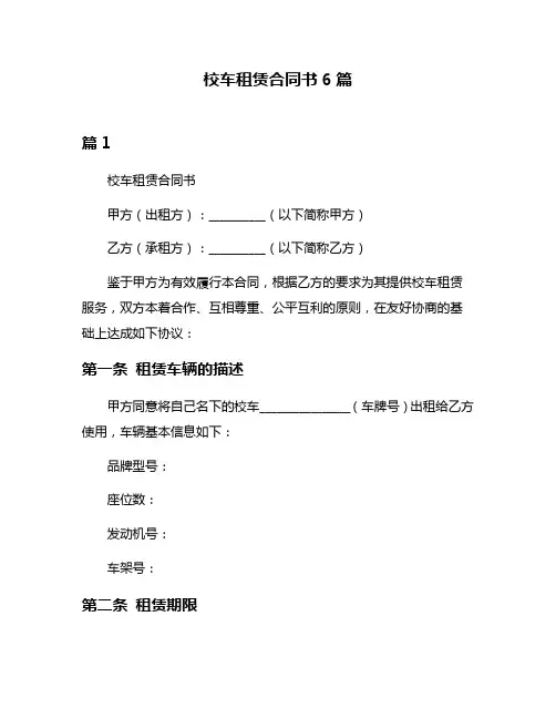 校车租赁合同书6篇