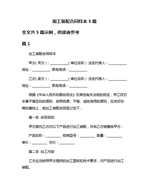 加工装配合同样本5篇