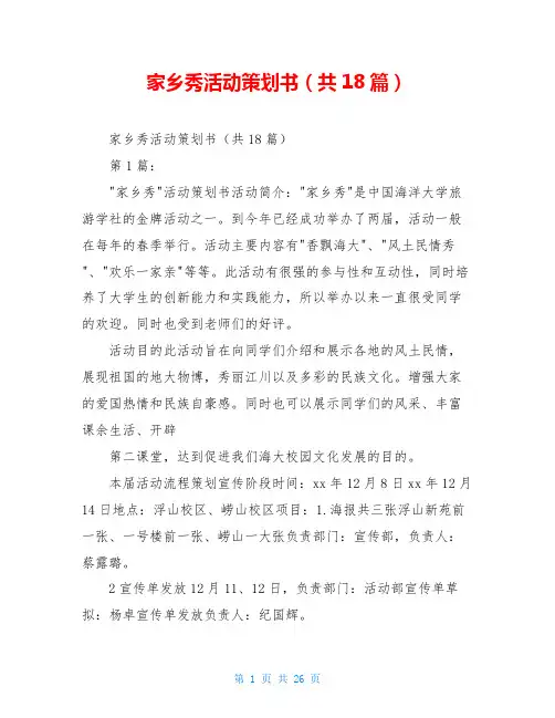 家乡秀活动策划书(共18篇)