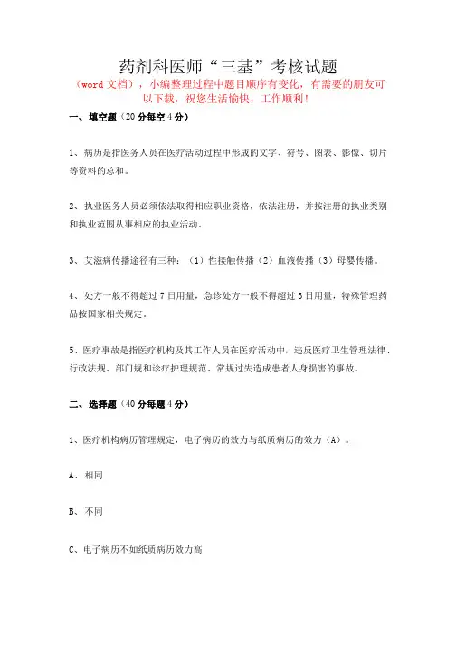 药剂科医师“三基”考核试题