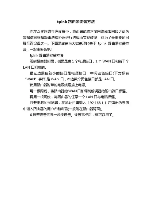 tplnk路由器安装方法