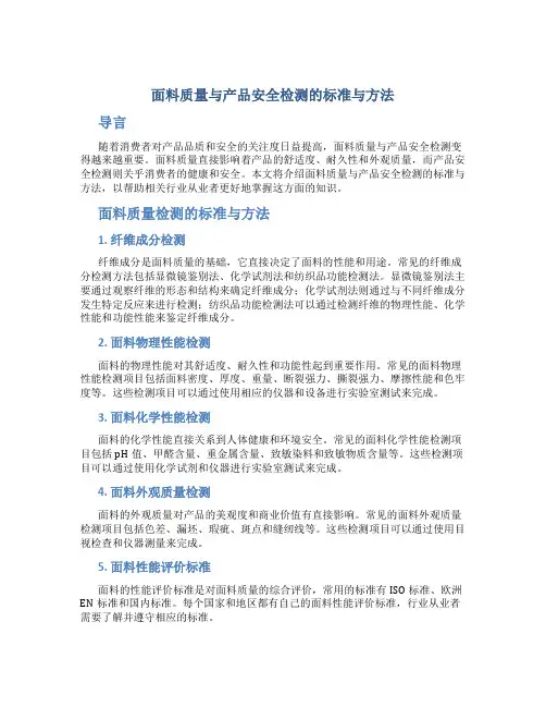 面料质量与产品安全检测的标准与方法
