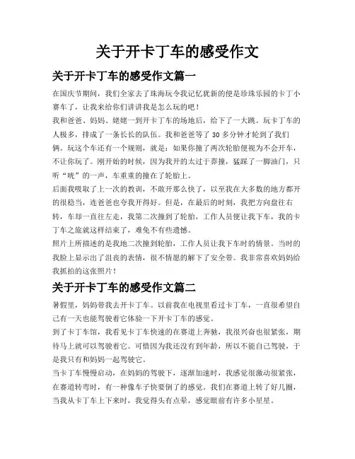 关于开卡丁车的感受作文
