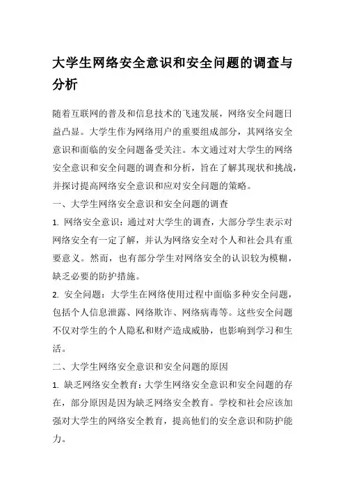 大学生网络安全意识和安全问题的调查与分析