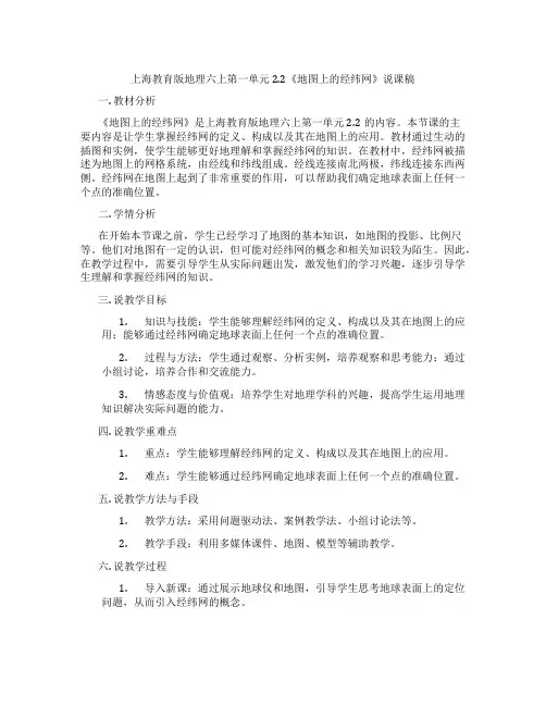 上海教育版地理六上第一单元2.2《地图上的经纬网》说课稿