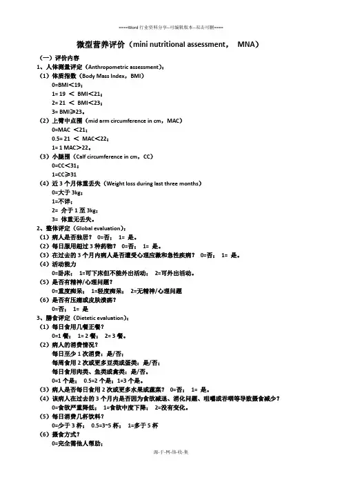 微型营养评估表