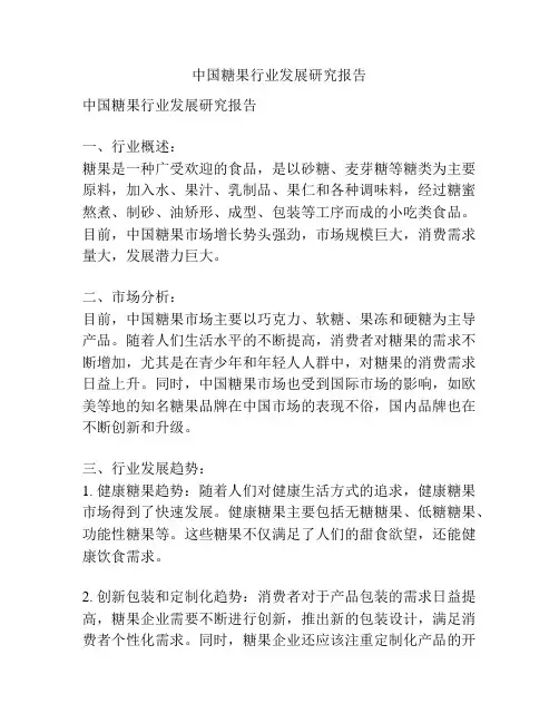 中国糖果行业发展研究报告