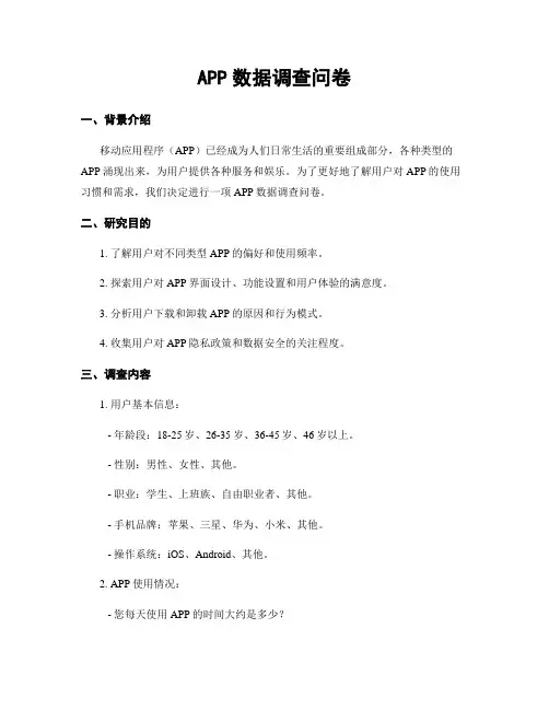 APP数据调查问卷