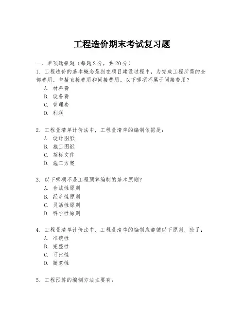 工程造价期末考试复习题