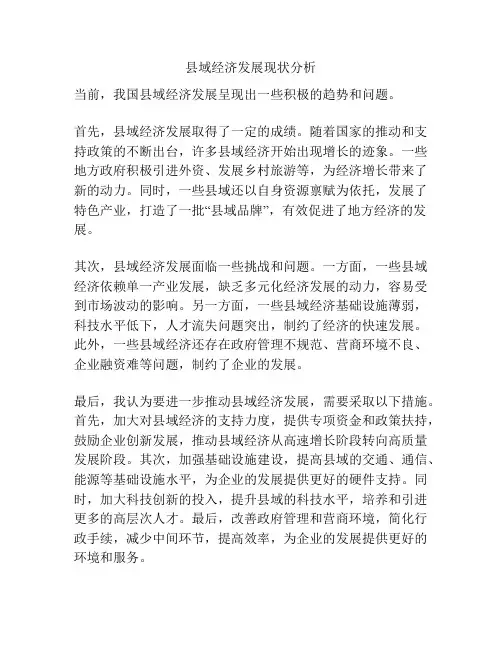 县域经济发展现状分析