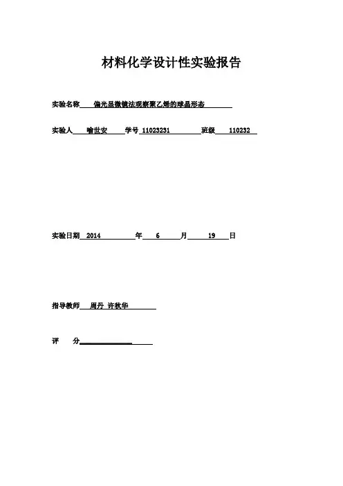 偏光显微镜法观察聚合物球晶形态