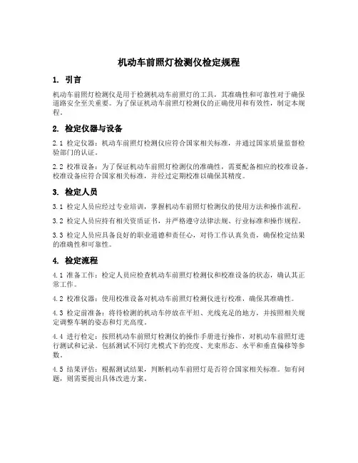 机动车前照灯检测仪检定规程