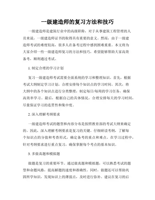 一级建造师的复习方法和技巧