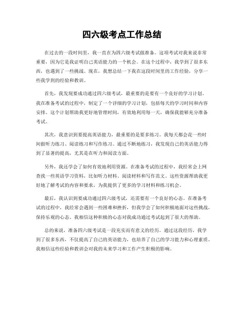 四六级考点工作总结