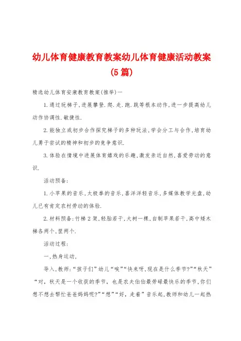 幼儿体育健康教育教案幼儿体育健康活动教案(5篇)