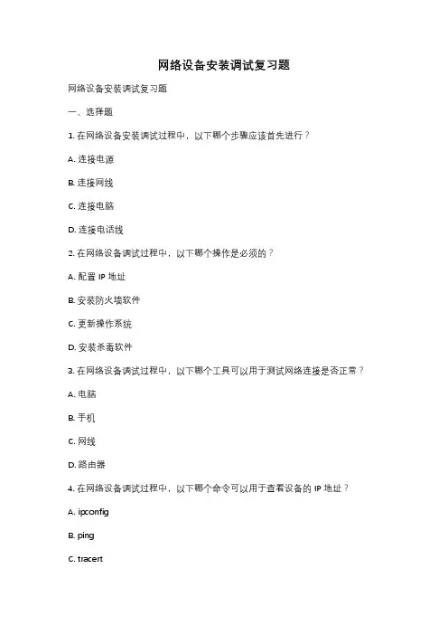 网络设备安装调试复习题