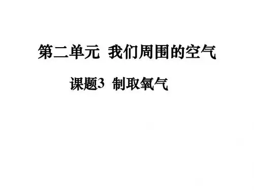 【人教版】九年级化学上册第2单元：课题3-制取氧气