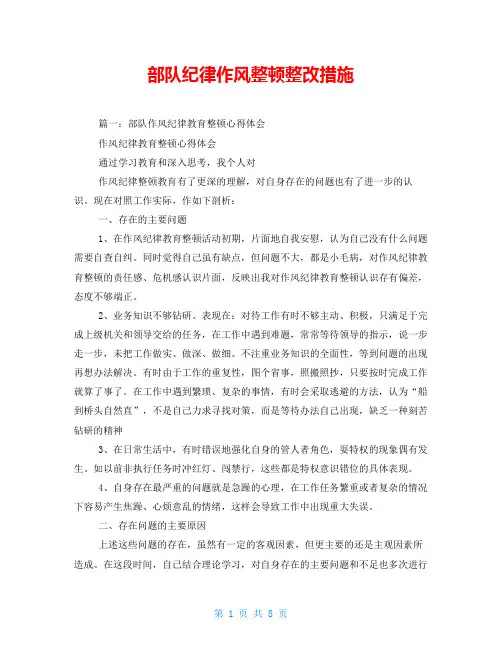 部队纪律作风整顿整改措施